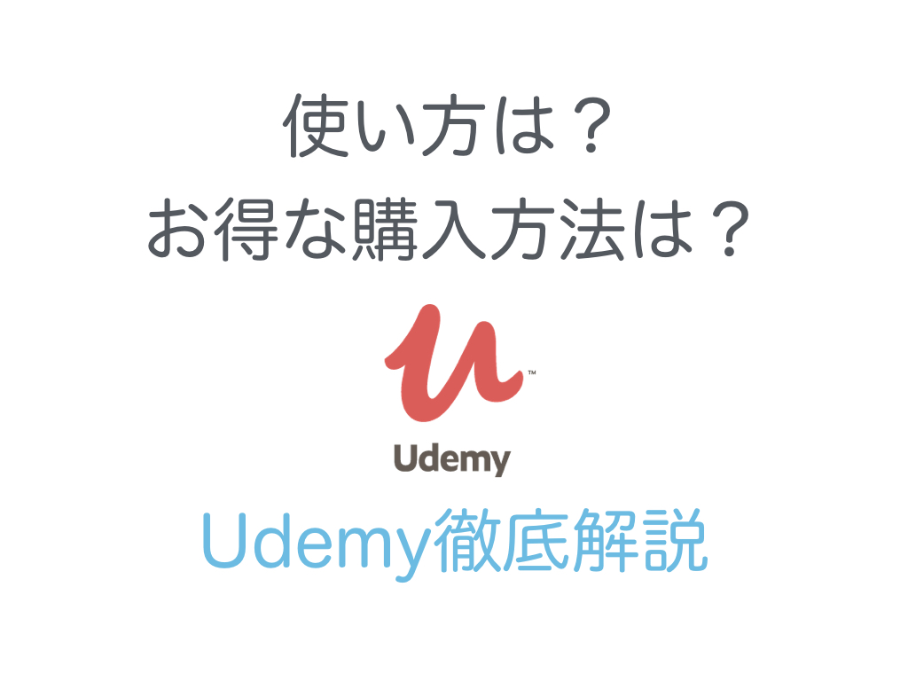 Udemy ユーデミー の使い方は お得な購入方法や勉強法を徹底解説 Enjoy It Life