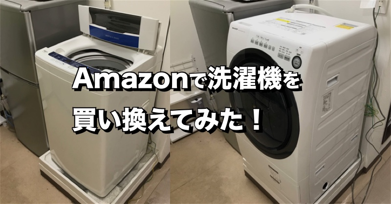Amazon 大型家具 家電おまかせサービス で縦型洗濯機からドラム式洗濯機に買い換えた話 Enjoy It Life