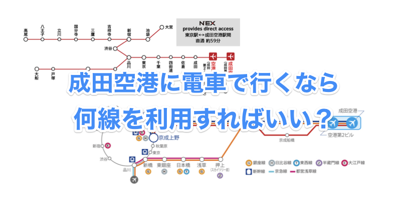 成田空港へ行く電車は何線がある 線路の一覧紹介と所用時間 料金の比較まとめ Enjoy It Life